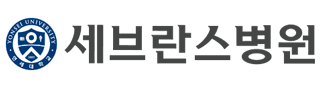 연세세브란스병원